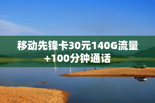 移动先锋卡30元140G流量+100分钟通话