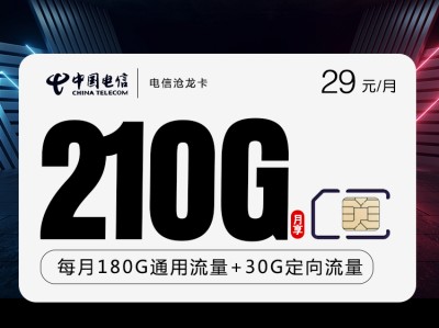 电信沧龙卡 29元210G全国流量+0.1元/分钟通话