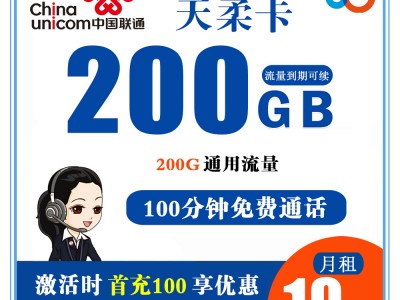 联通天柔卡19元200G流量+100分钟通话 产品套餐：19元 200G全国流量＋100分钟