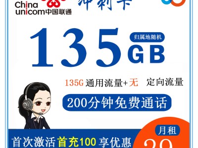 联通冲刺卡29元135G通用流量+200分钟通话